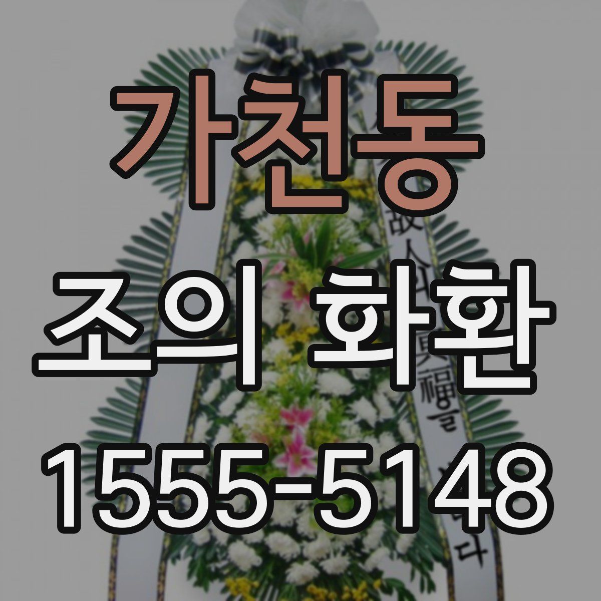 가천동 조의 화환