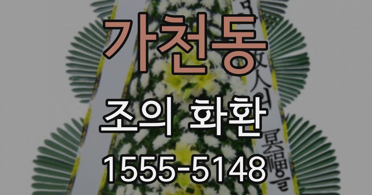 가천동 조의 화환