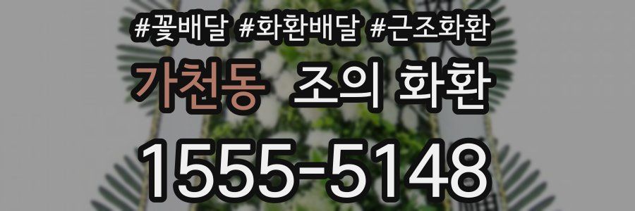 가천동 조의 화환