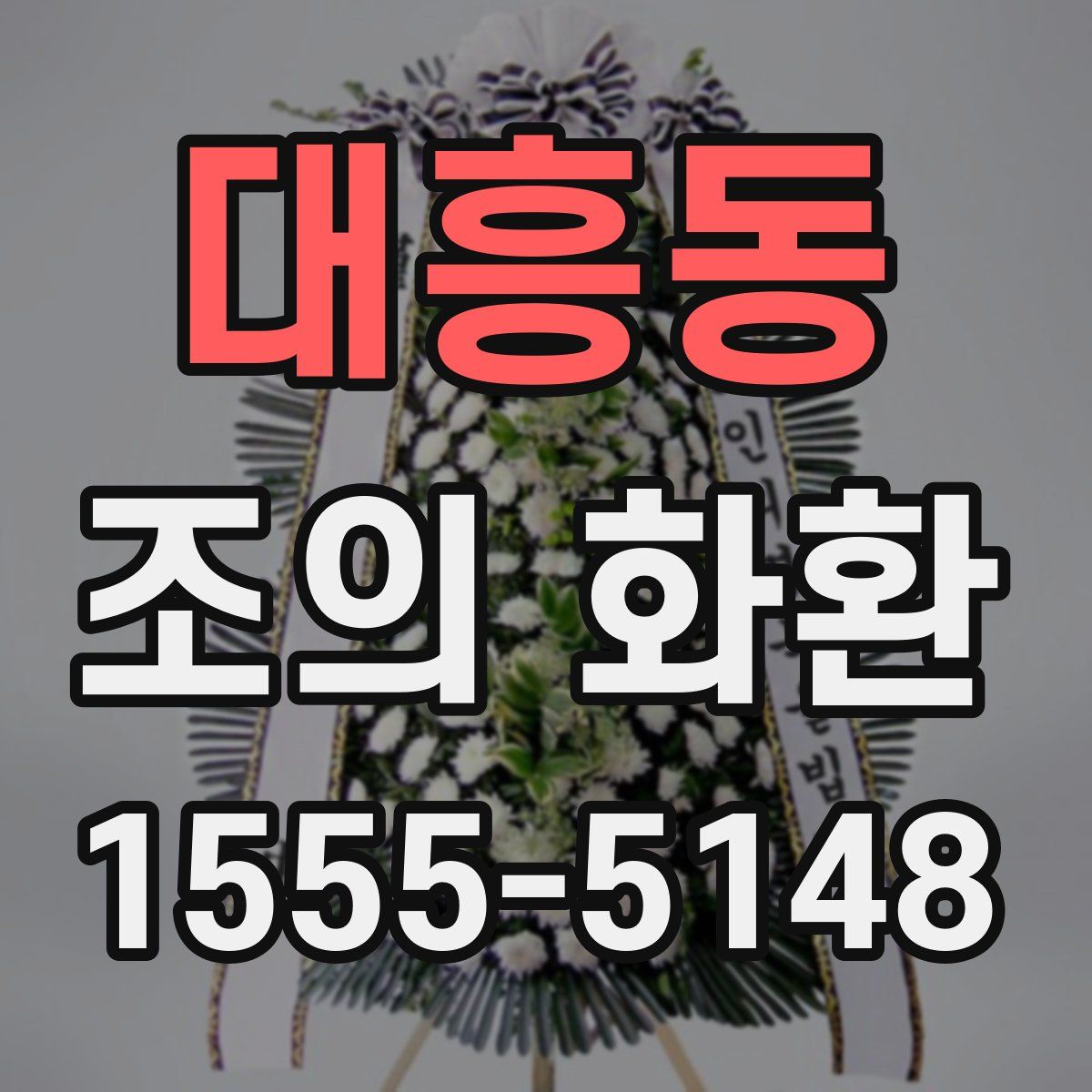 대흥동 조의 화환
