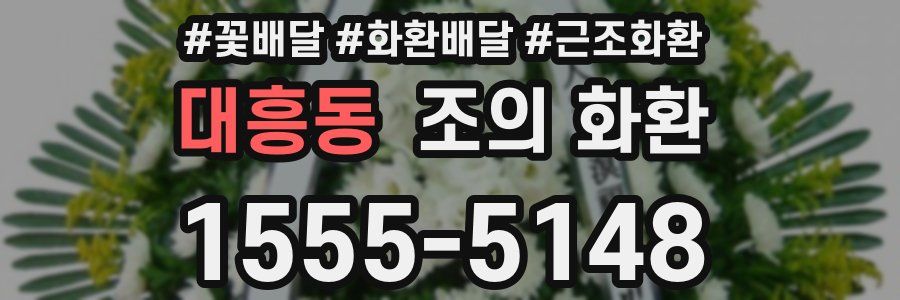 대흥동 조의 화환