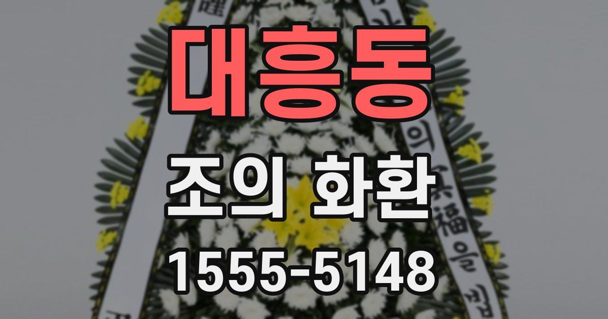대흥동 조의 화환
