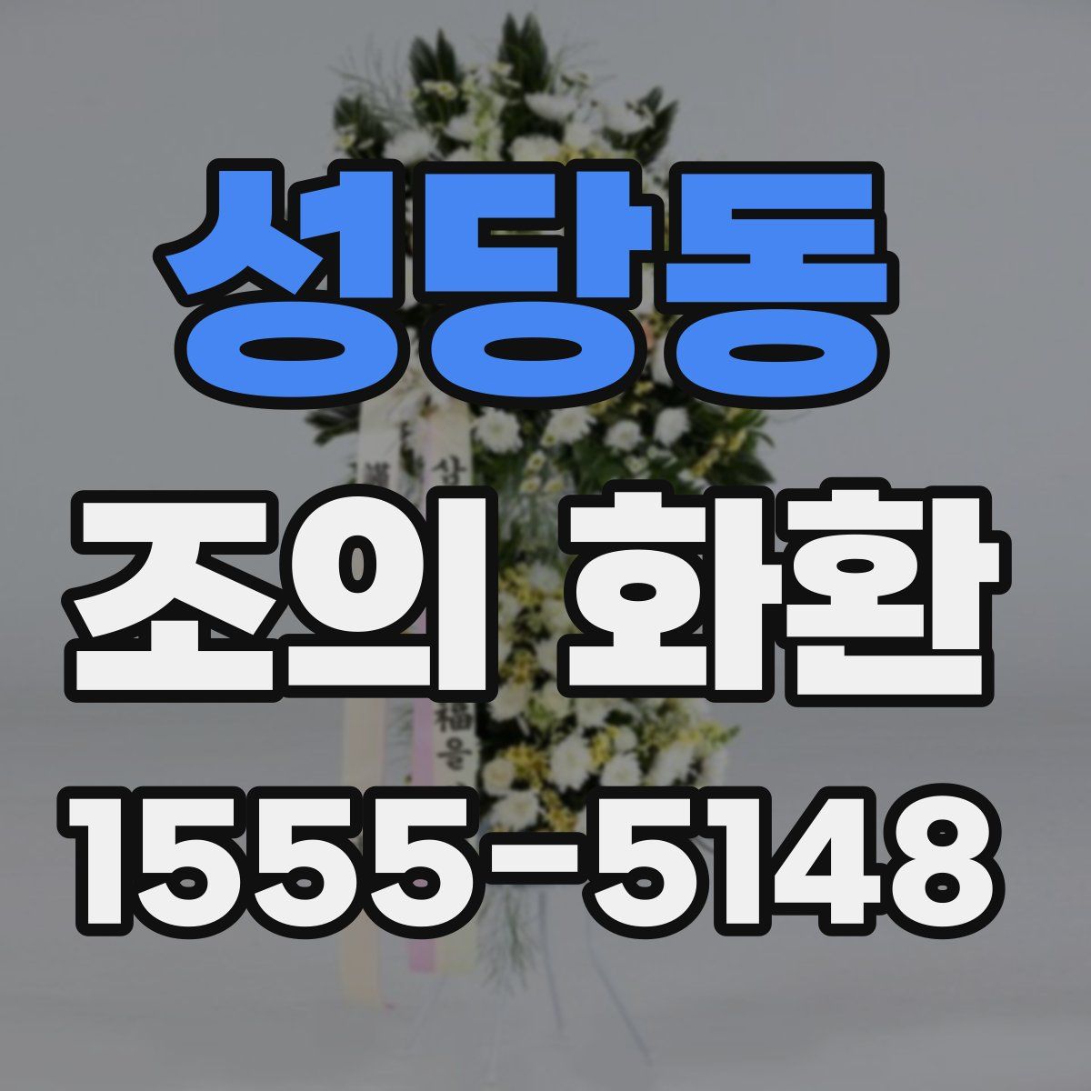 성당동 조의 화환