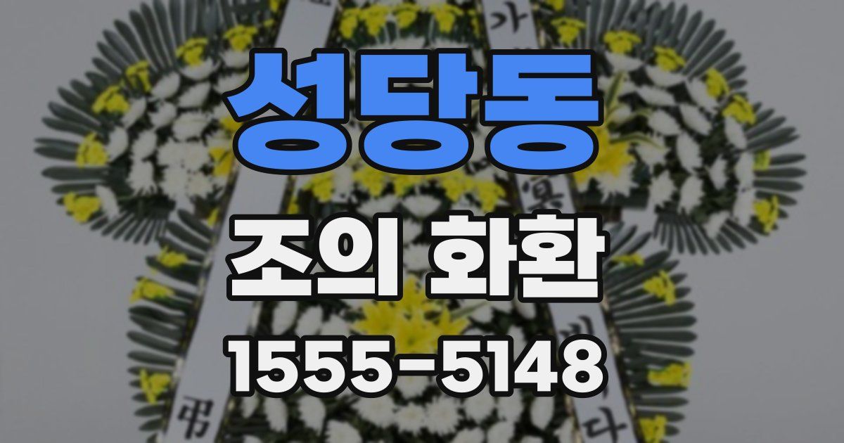 성당동 조의 화환