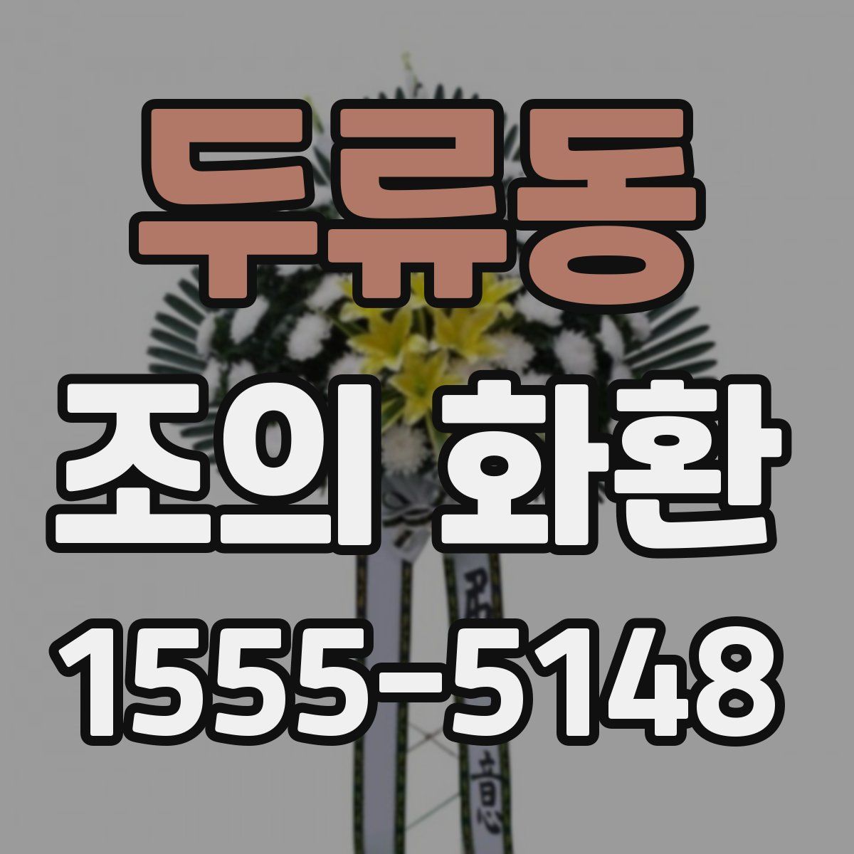 두류동 조의 화환