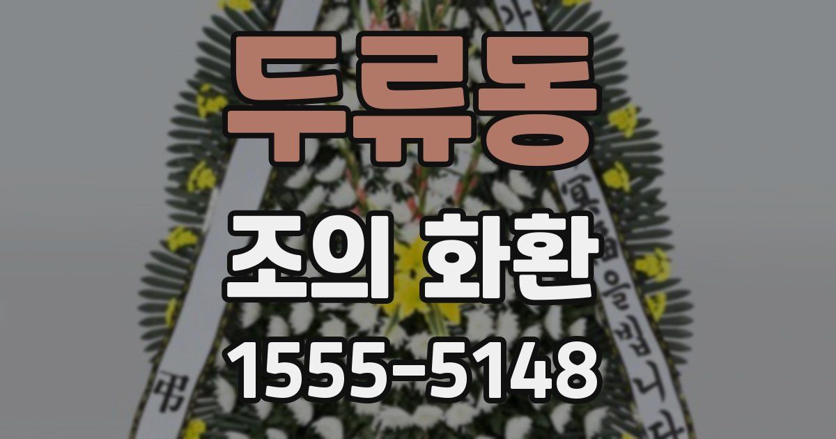 두류동 조의 화환