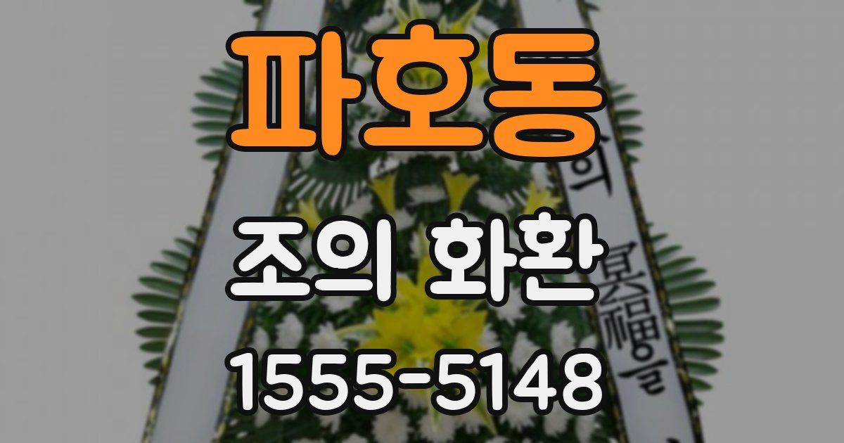 파호동 조의 화환