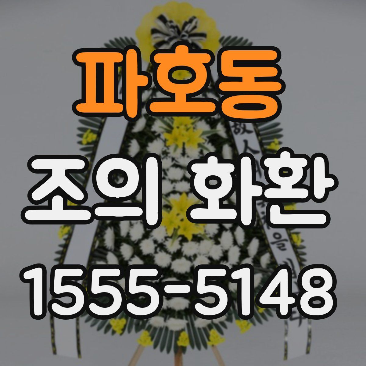 파호동 조의 화환