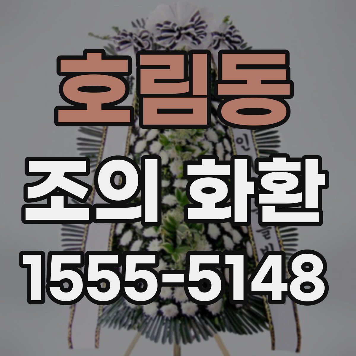 호림동 조의 화환