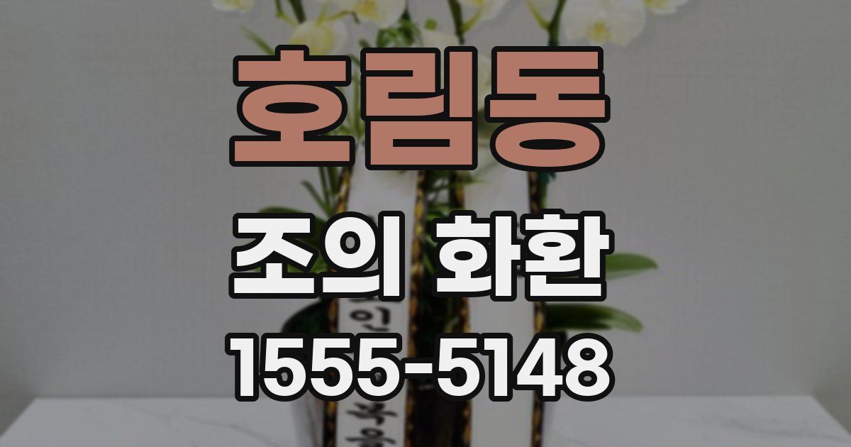 호림동 조의 화환