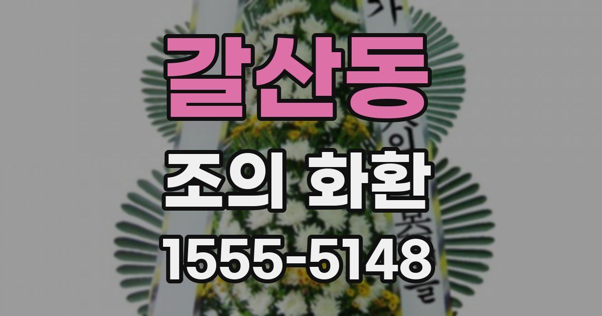 갈산동 조의 화환