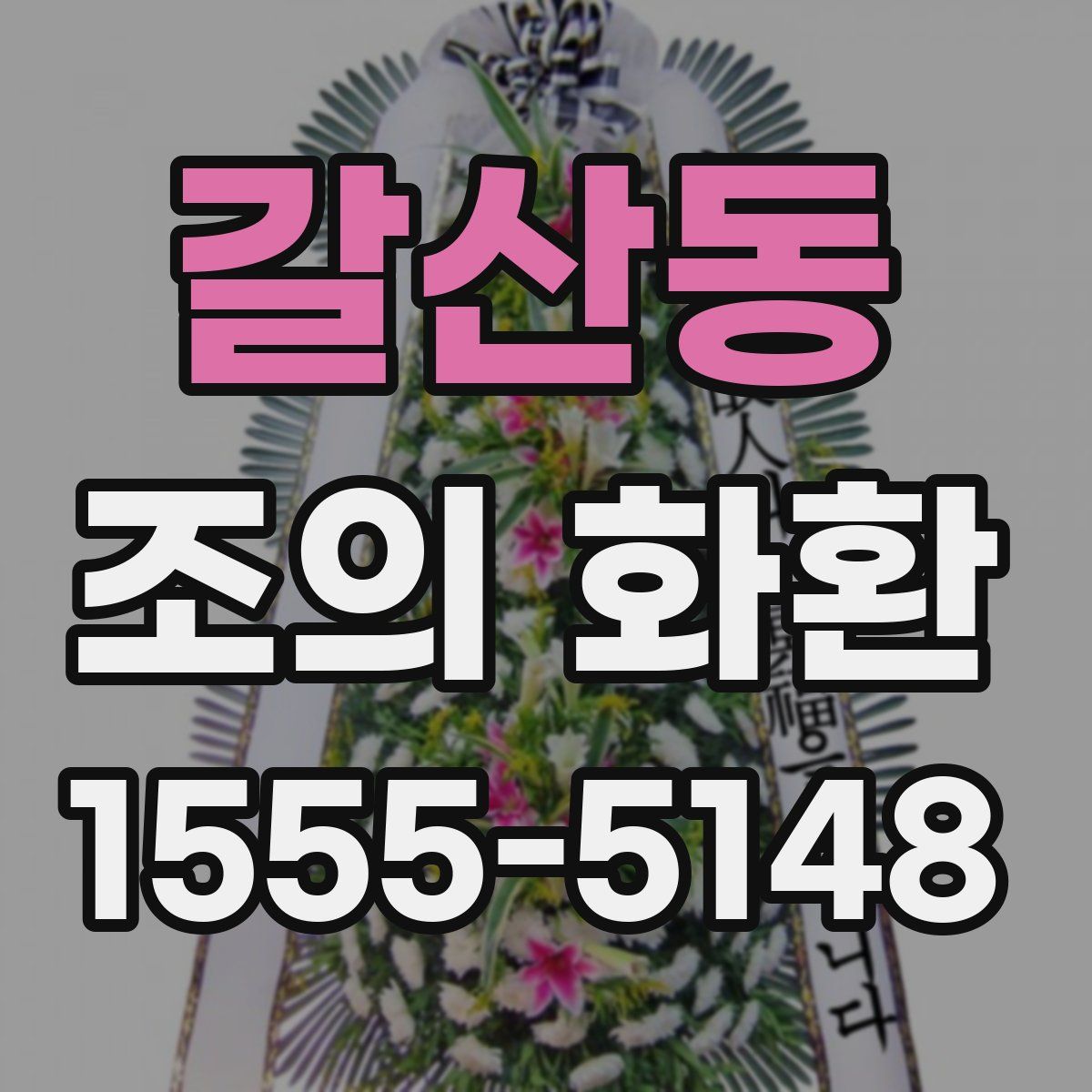 갈산동 조의 화환