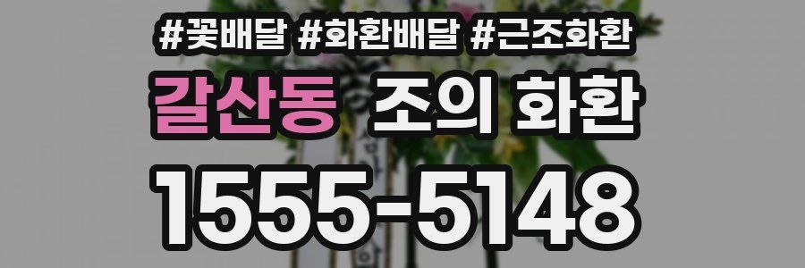 갈산동 조의 화환