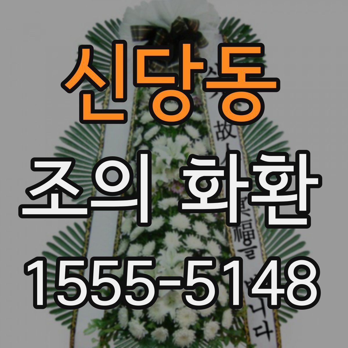 신당동 조의 화환