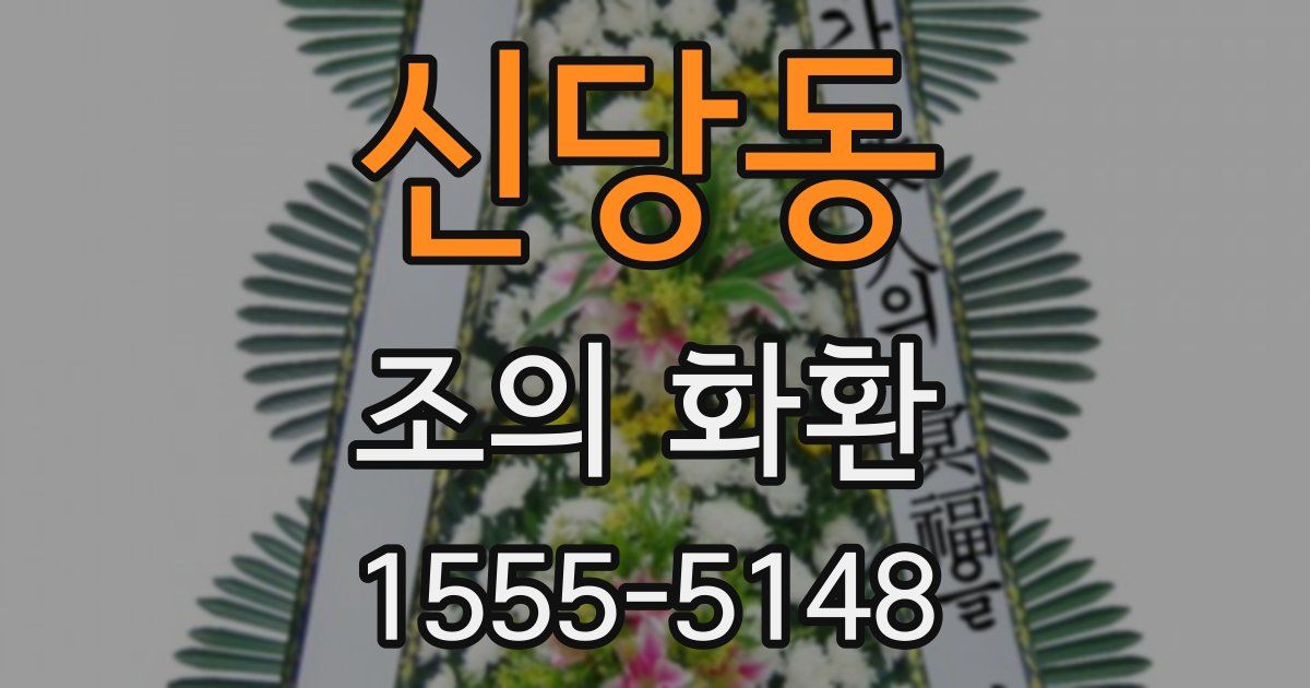 신당동 조의 화환