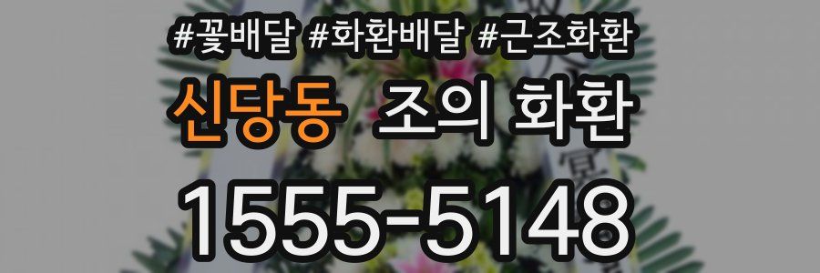신당동 조의 화환