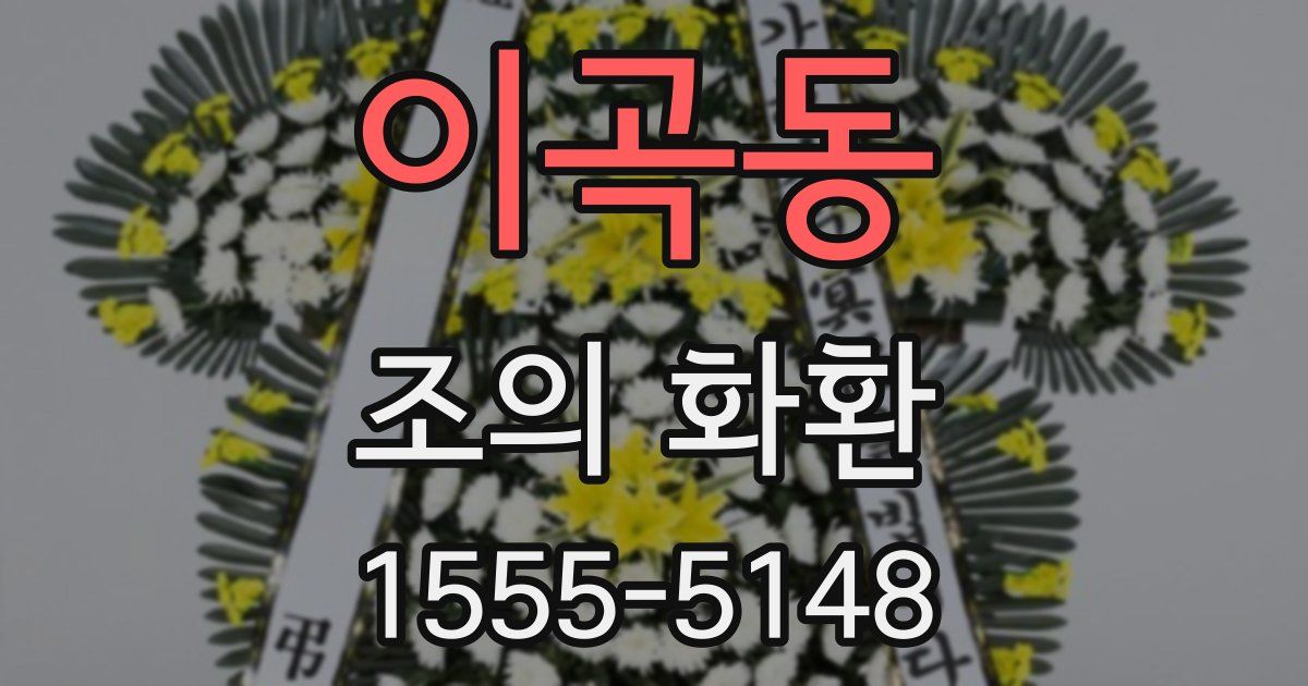 이곡동 조의 화환