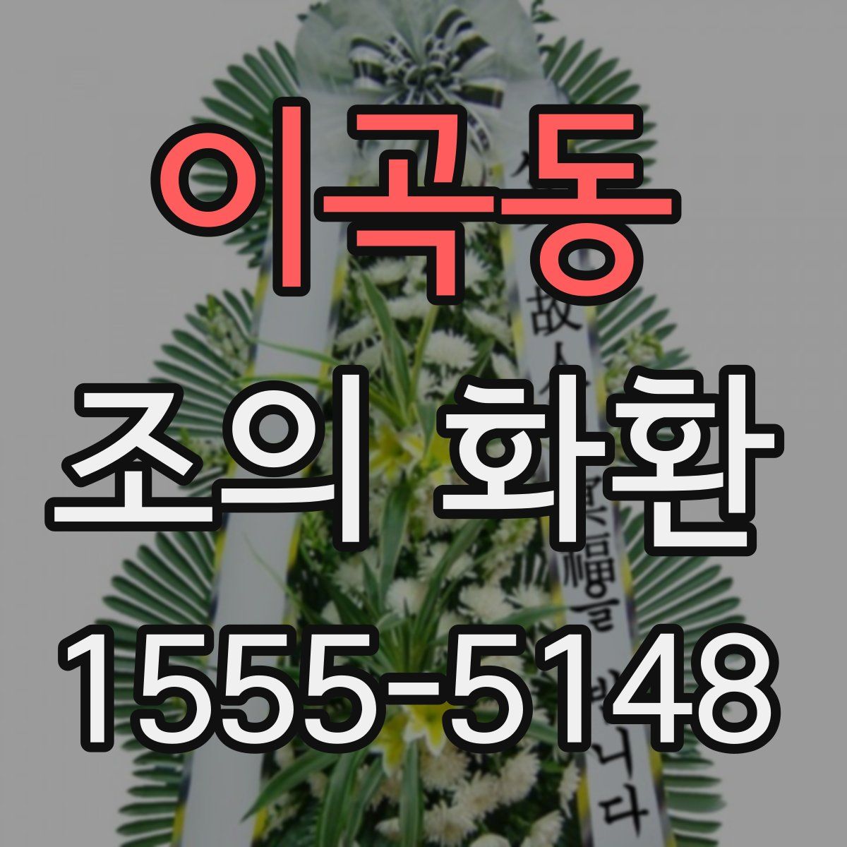 이곡동 조의 화환