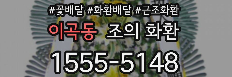이곡동 조의 화환