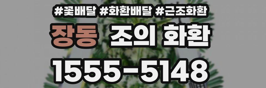 장동 조의 화환