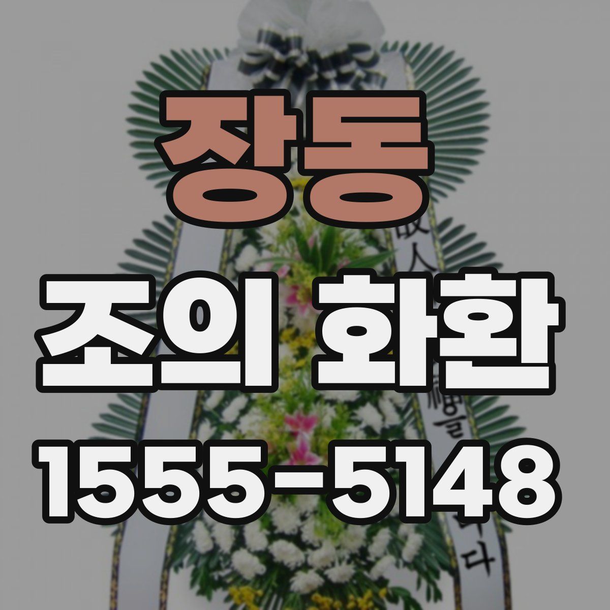 장동 조의 화환