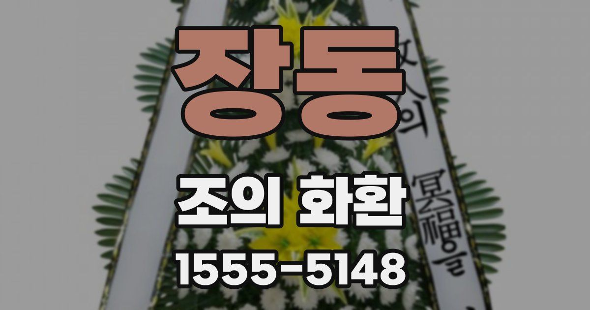 장동 조의 화환