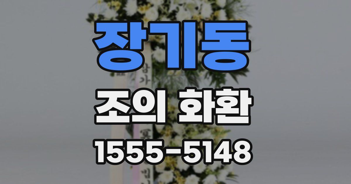 장기동 조의 화환