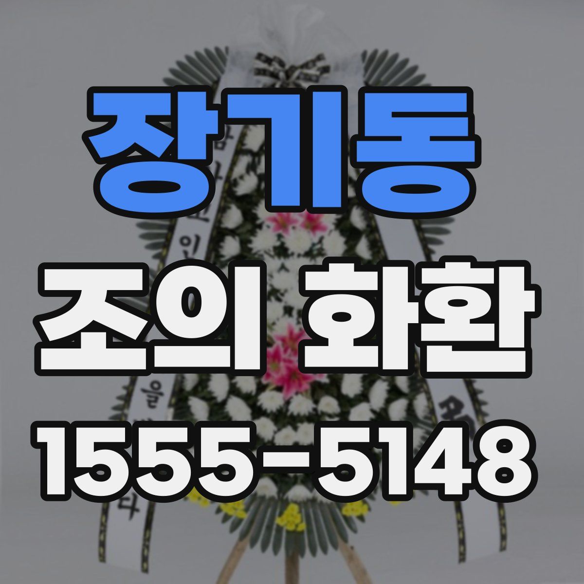 장기동 조의 화환