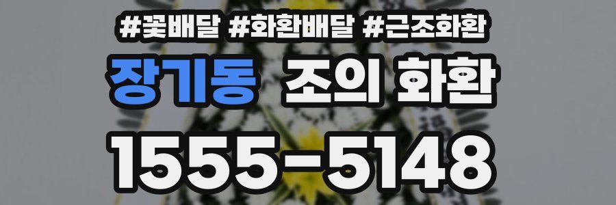 장기동 조의 화환