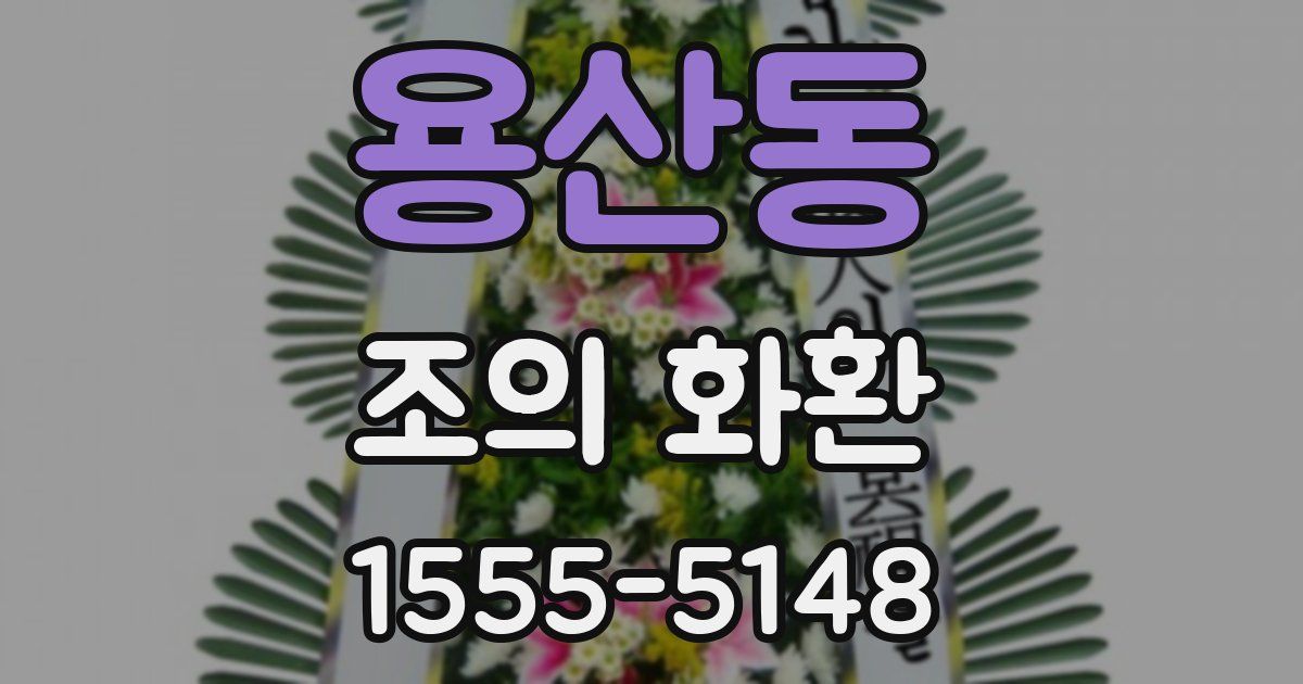 용산동 조의 화환