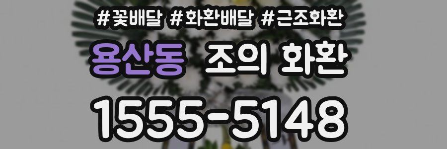 용산동 조의 화환