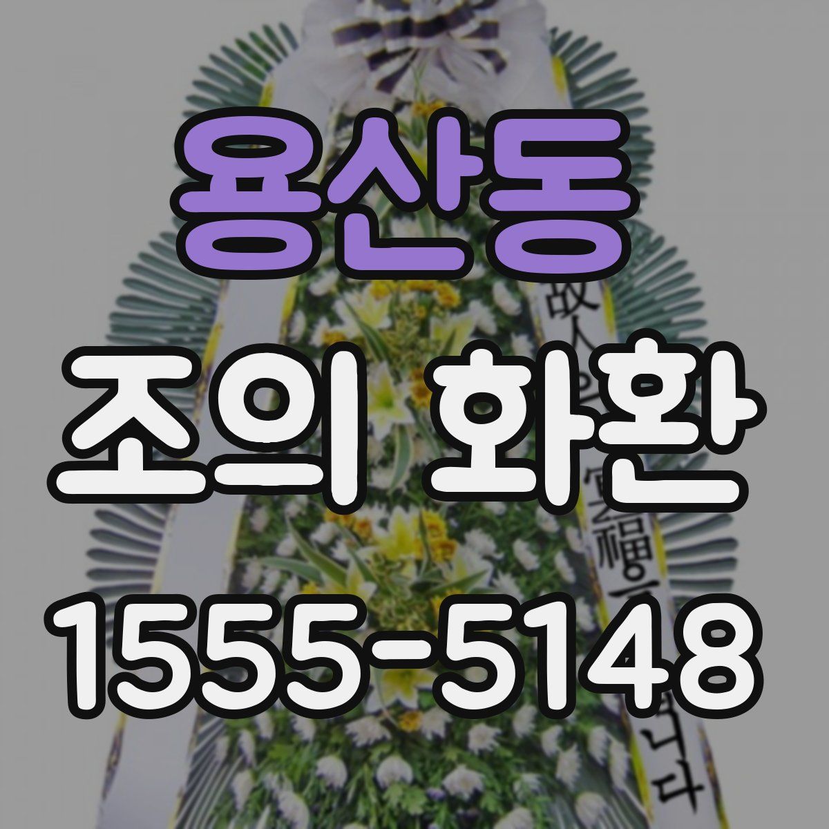 용산동 조의 화환