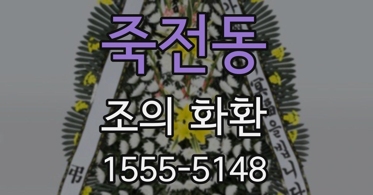 죽전동 조의 화환