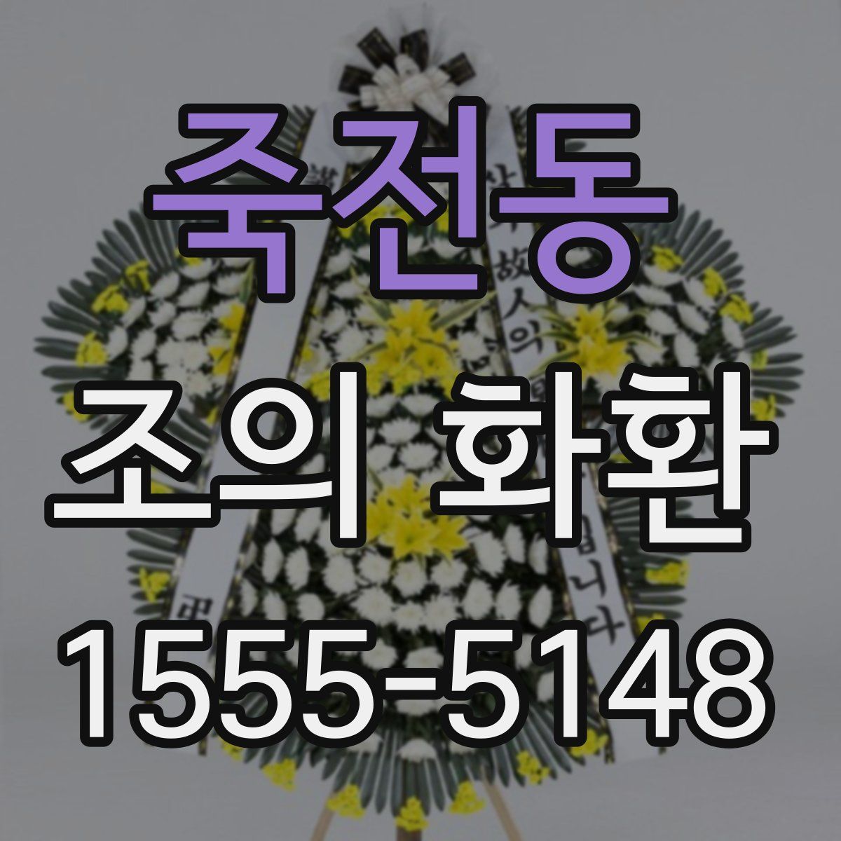 죽전동 조의 화환