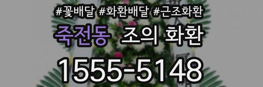 죽전동 조의 화환