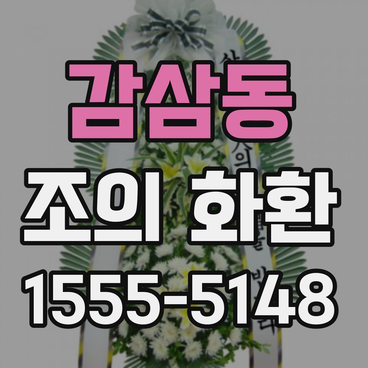 감삼동 조의 화환