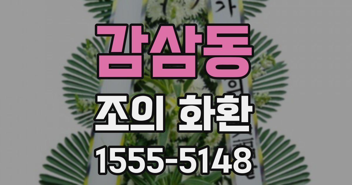 감삼동 조의 화환