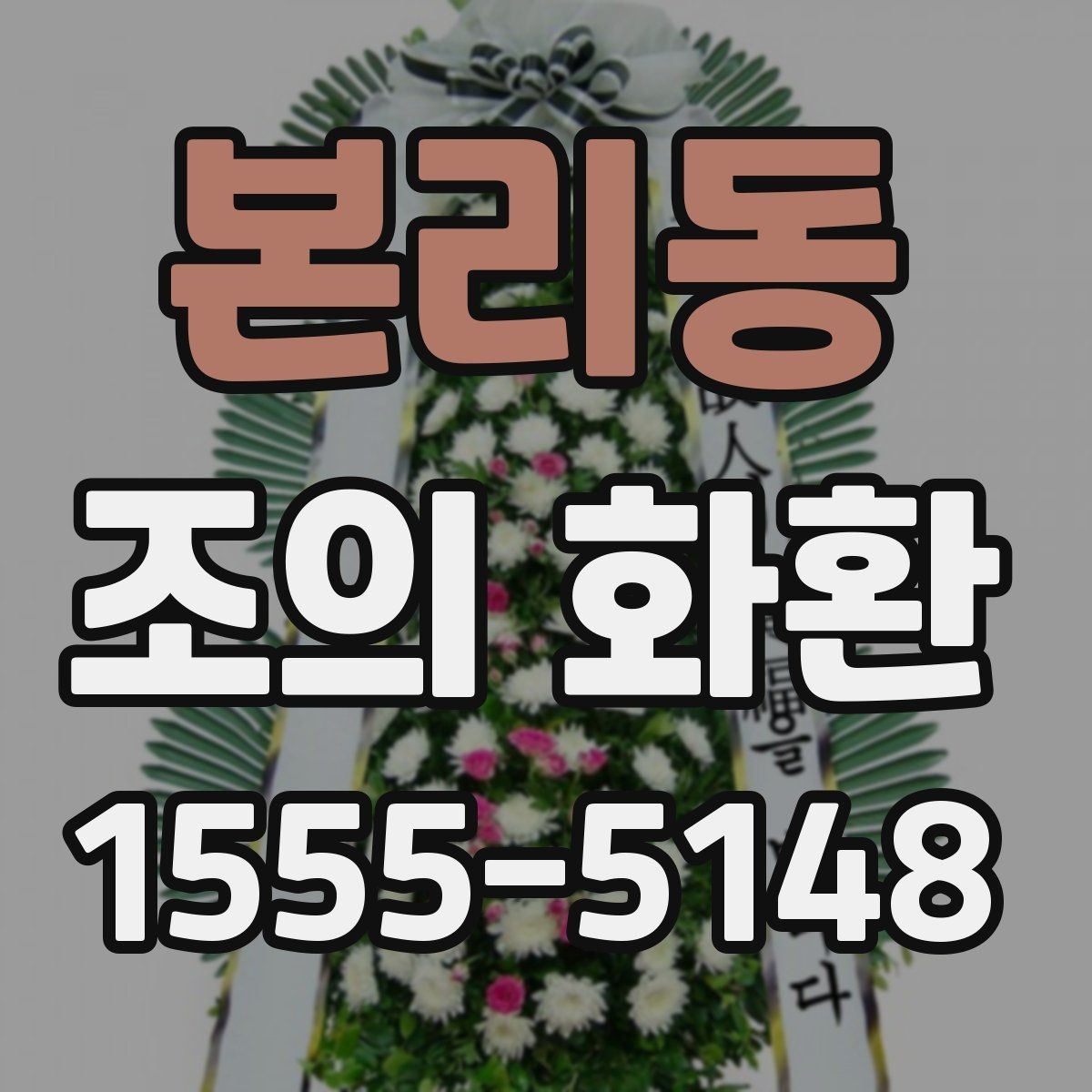 본리동 조의 화환 가격을 비교할 때 보는 항목