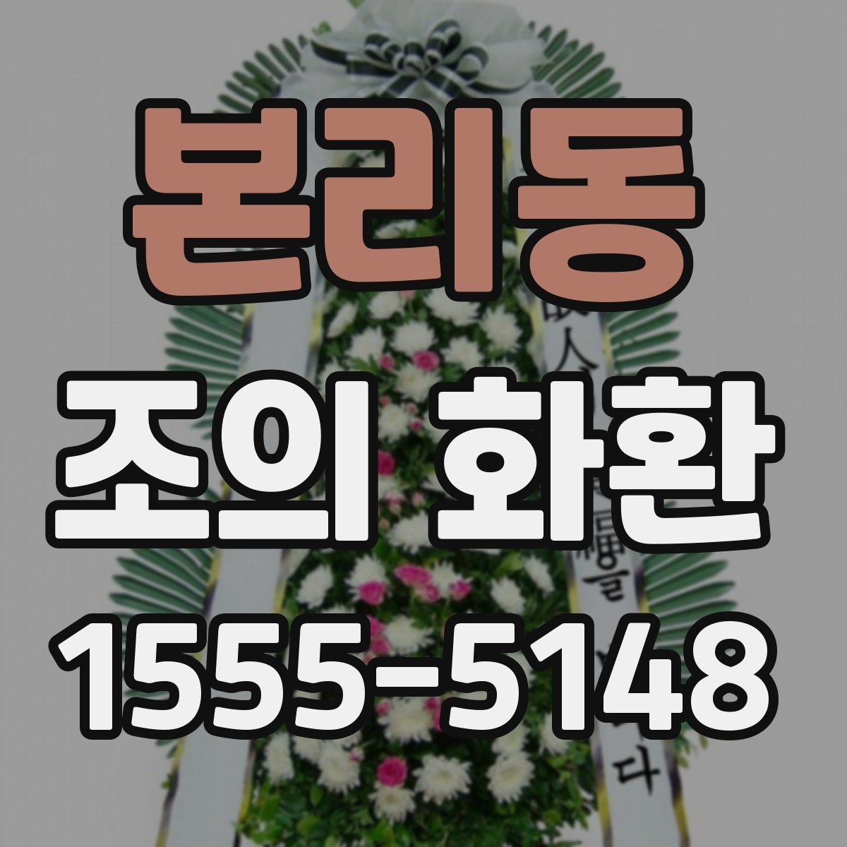 본리동 조의 화환