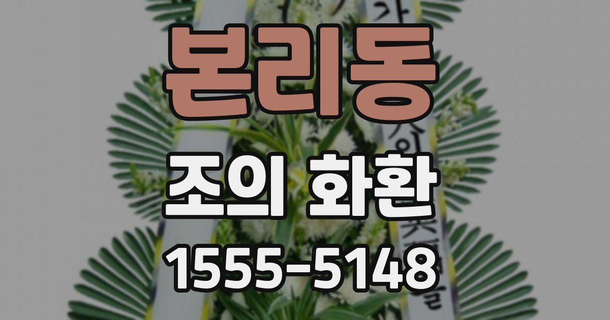 본리동 조의 화환