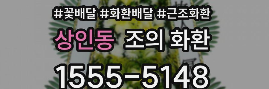 상인동 조의 화환