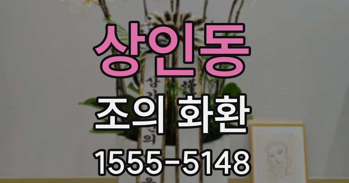 상인동 조의 화환