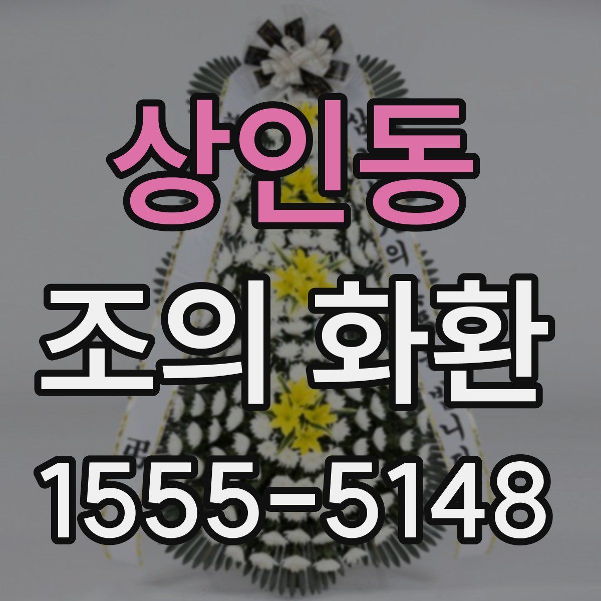 상인동 조의 화환