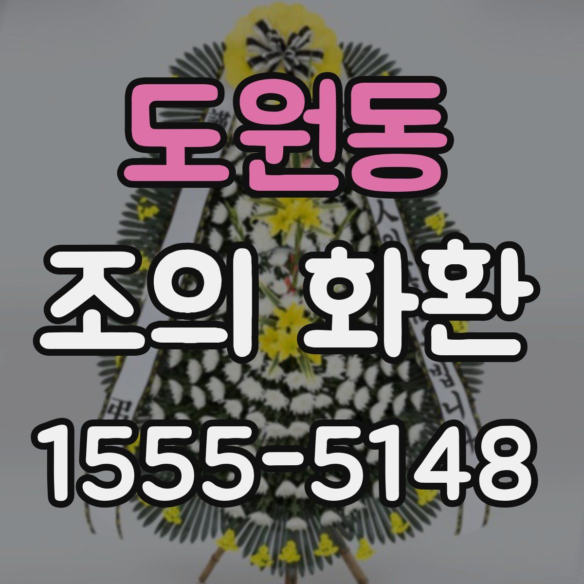 도원동 조의 화환