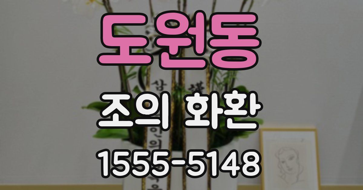 도원동 조의 화환