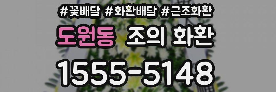 도원동 조의 화환