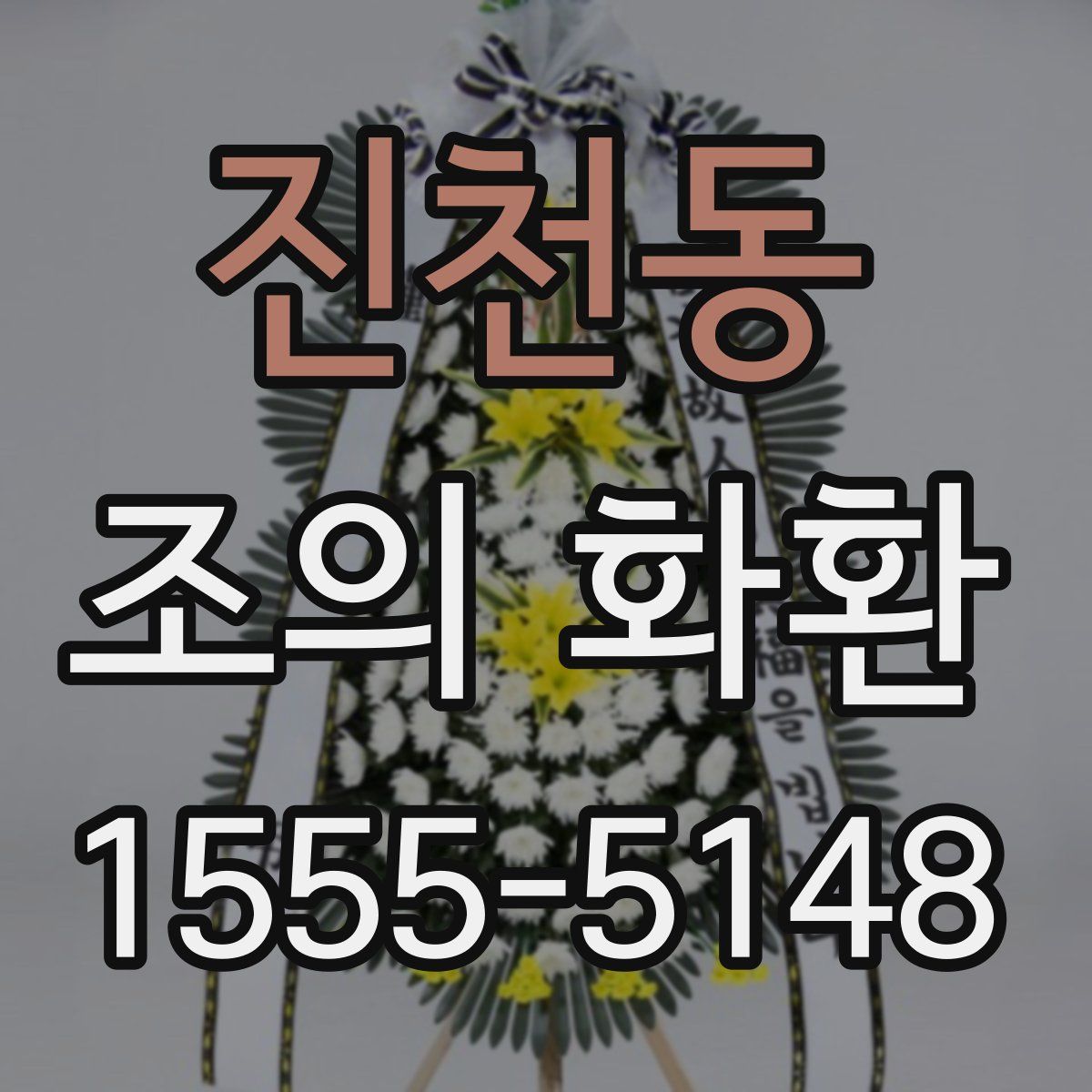 진천동 조의 화환