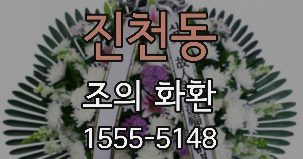 진천동 조의 화환