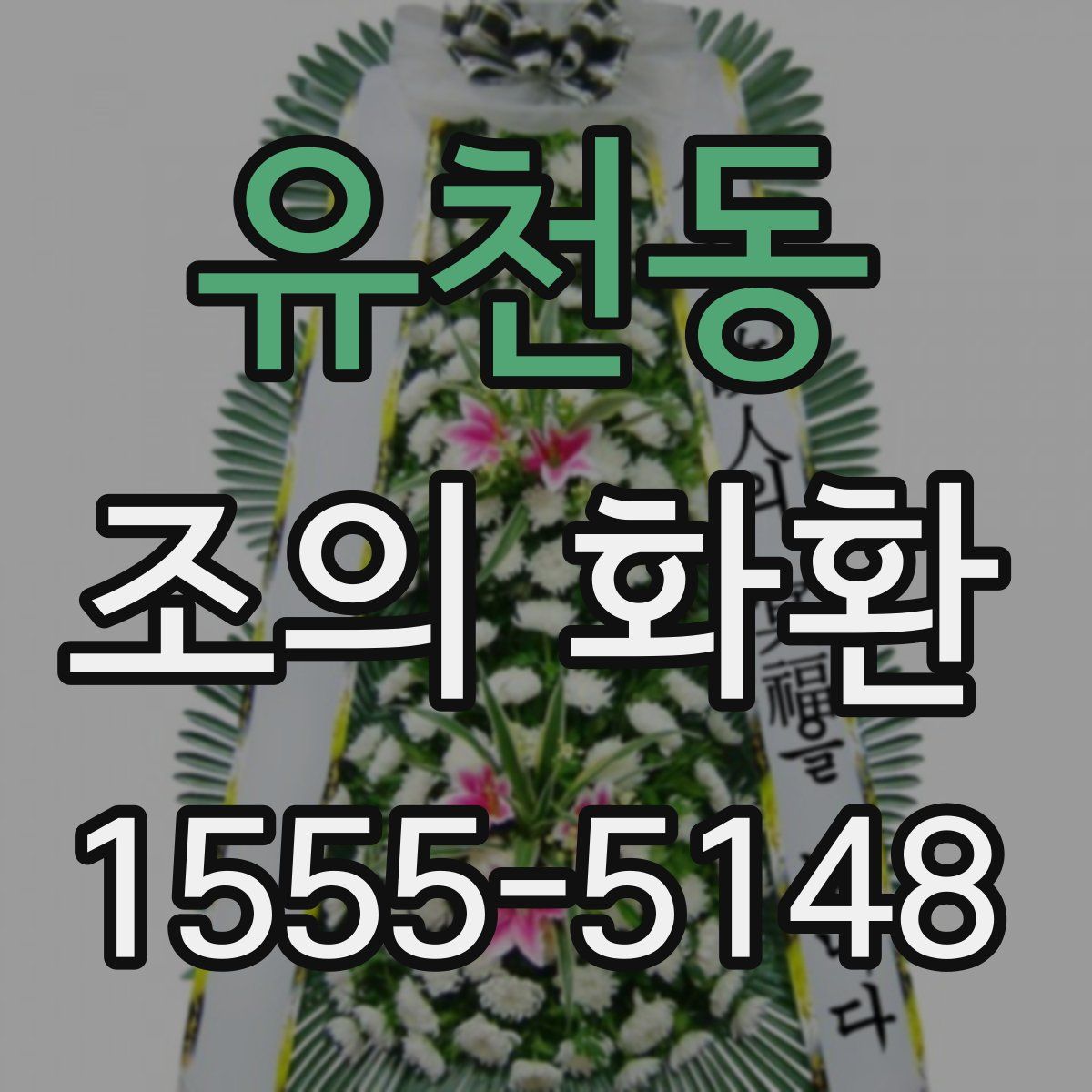 유천동 조의 화환