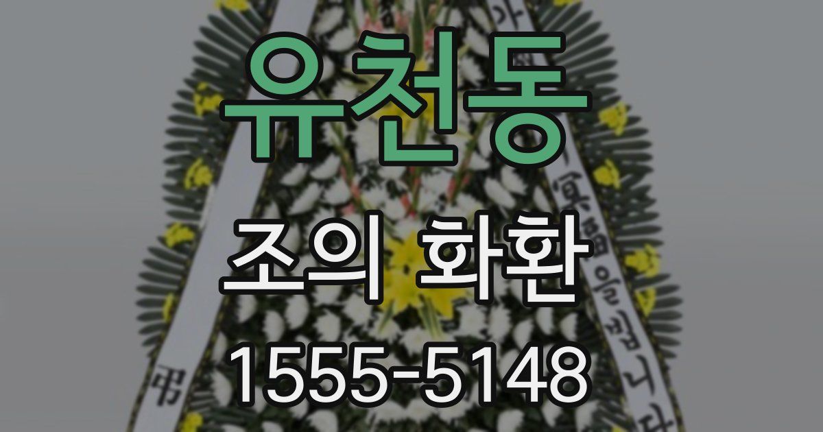 유천동 조의 화환